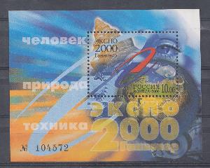  586. Блок номерной № 32. Россия 2000 год. "ЭКСПО - 2000. Человек- природа- техника" Гановер (Германия). 