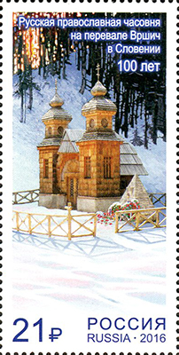 2093. Россия 2016 год. Совместный выпуск Российской Федерации и Республики Словения. Русская православная часовня на перевале Вршич