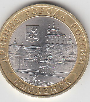 10 рублей 2008 год СПМД Россия. Древние города России Смоленск. Биметалл. Юбилейная монета.