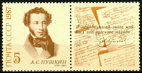 5775. СССР 1987 год. 150 лет со дня гибели А.С. Пушкина