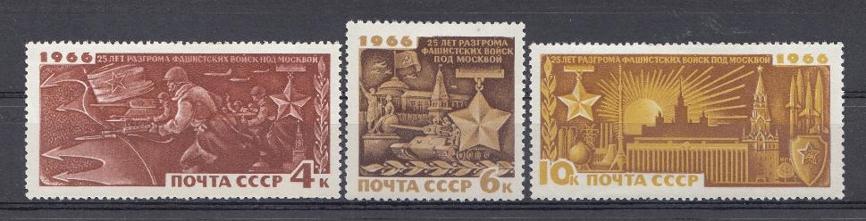 3348- 3350 СССР 1966 год. 25 лет разгрому немецко- фашистских войск под Москвой.