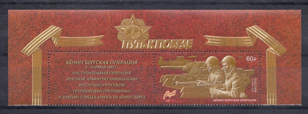 2624 Марка с купоном Россия 2020 год. Путь к Победе. Кёнигсбергская операция.