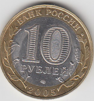 10 рублей 2005 год СПМД Россия. Древние города. Боровск. Биметалл.Юбилейная монета.