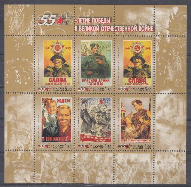 М/Л ( 574- 577, 578 А ) Россия 2000 год. 55 -летие победы в Великой Отечественной войне 1941-1945 гг. 