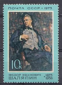 4147. СССР 1973 год. 100 лет со дня рождения певца Ф.И. Шаляпина (1973- 1938).