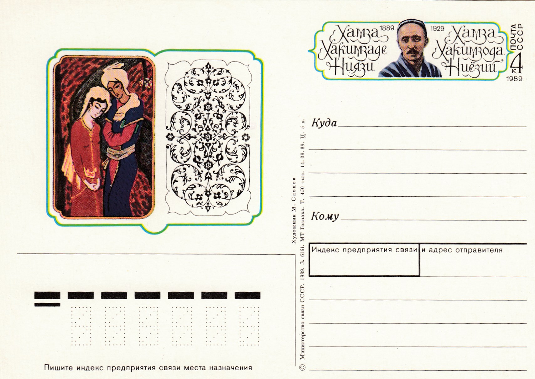 195. Почтовая карточка ОМ СССР 1989 год. Х.Ниязи. 