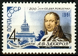 2516. СССР 1961 год. 200 лет со дня рождения А.Д. Захарова (1761-1811 гг)
