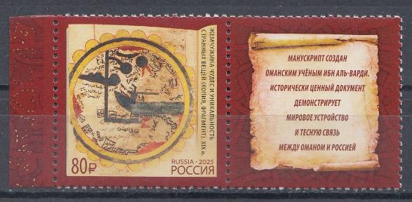 3556 Россия 2025 год. СВ К- 40-летию дипломатических отношений между Российской Федерацией и Султанатом Оман. Марка с купоном.