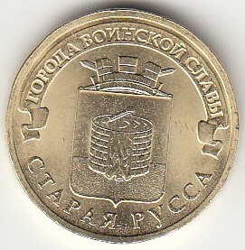 2016 год Россия 10 руб. ГВС Старая Русса СПМД. Юбилейная монета.