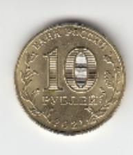 10 рублей. Россия 2021 год. Города Трудовой доблести. Екатеринбург.