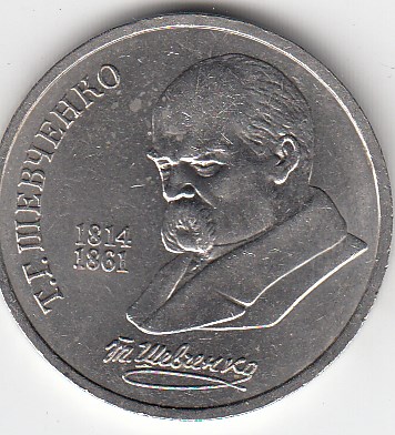 1 рубль, 1989 год. 175 лет со дня рождения украинского поэта Т. Г. Шевченко