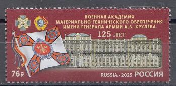 3401 Россия 2025 год. 125 лет Военной академии материально- технического обеспечения им. генерала армии А.В. Хрулёва.
