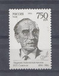 К. № 260. Россия 1996 год. Лауреаты Нобелевской премии. 100 лет со дня рождения Н.Н. Семёнова (1896-1986)