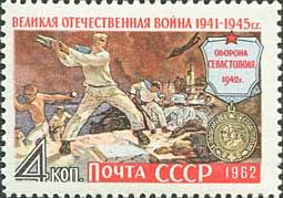 2628. СССР 1962 год. Великая Отечественная война