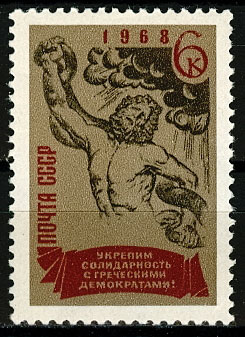 3574. СССР 1968 год. За солидарность с греческими демократами!