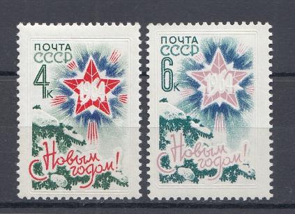 2860- 2861 СССР 1963 год.С Новым, 1964 годом! Звезда и еловые ветки. 