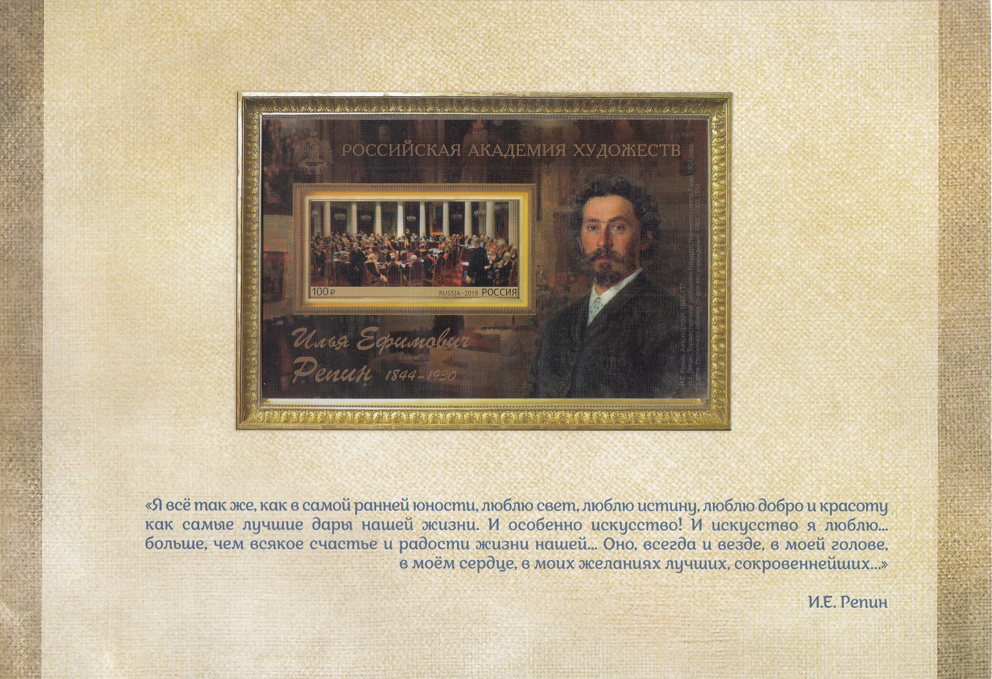 2476 А  Блок № 231А Б/З Россия 2019 год. Российская Академия  художеств. 175 лет со дня рождения И.Е. Репина (1844- 1930). "Заседание Гос. совета".