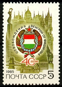 5540. СССР 1985 год. 40 лет освобождению Венгрии от немецко-фашистских захватчиков