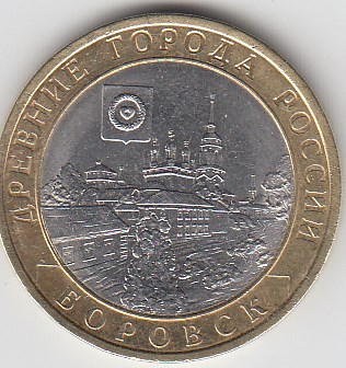 10 рублей 2005 год СПМД Россия. Древние города. Боровск. Биметалл.Юбилейная монета.