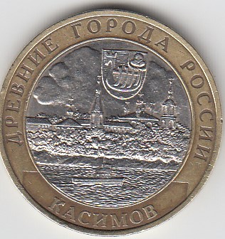 2003 год 10 рублей СПМД Касимов. Россия. Юбилейная монета.
