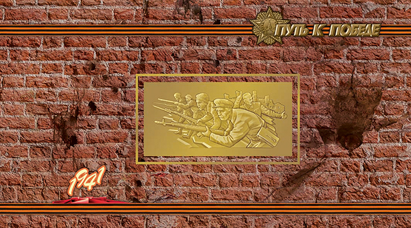 2016-054/П. 2016 год. К 75-летию Победы в Великой Отечественной войне 1941 - 1945 гг. "Путь к Победе"