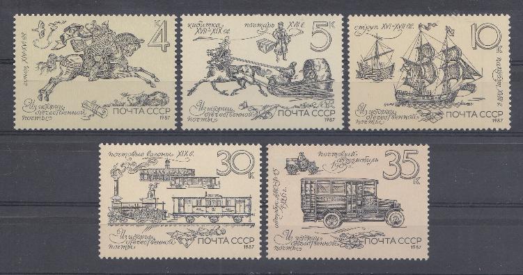 5794 - 5798 СССР 1987 год. Из истории отечественной почты.