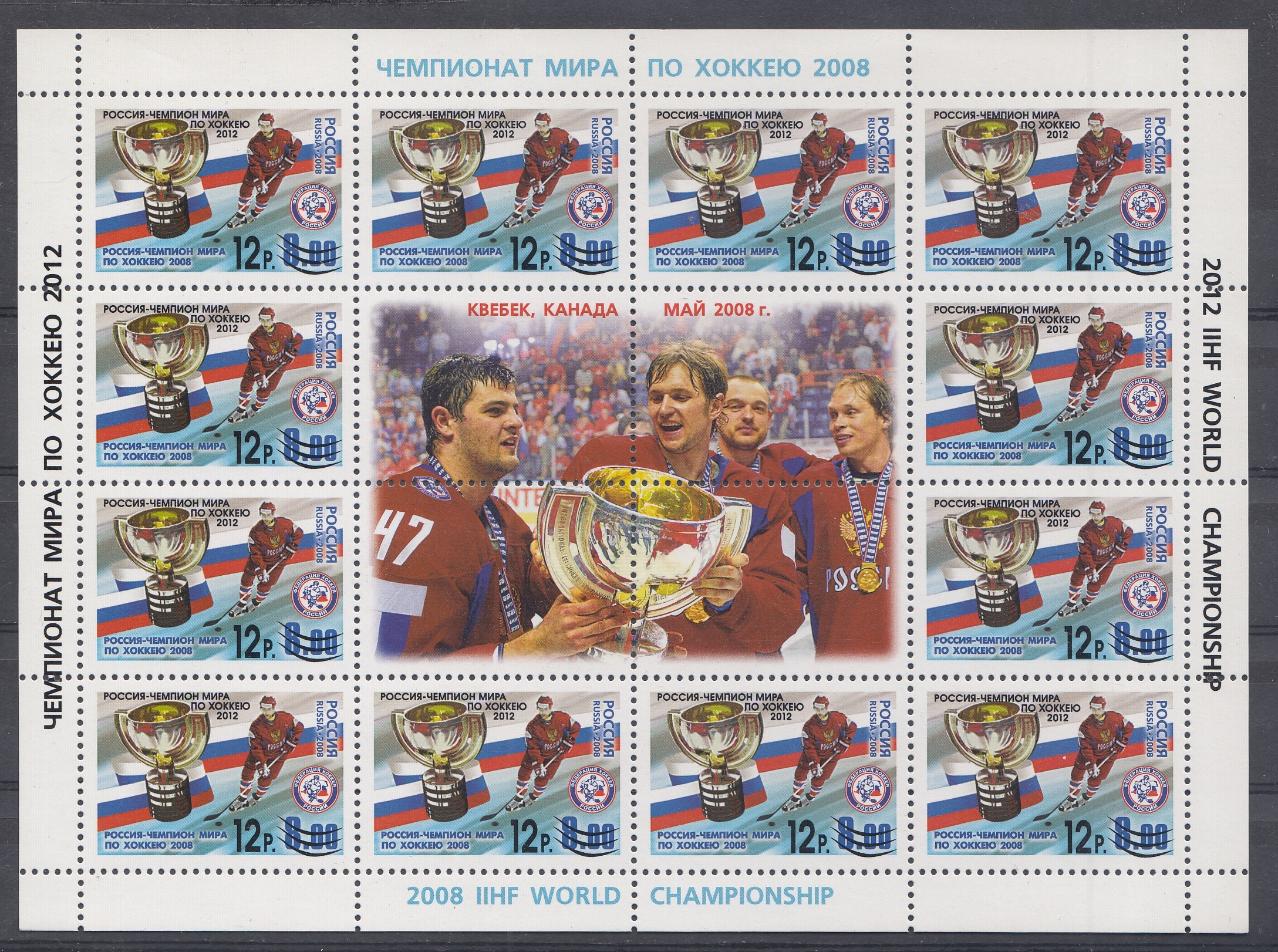 Л 1618  Россия 2012 год. Надпечатка . "Россия- чемпион мира по хоккею 2012"