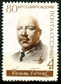 2762. СССР 1963 год. 80 лет со дня рождения Демьяна Бедного (Е. А. Придворов, 1883 - 1945)