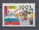  58. Россия 1992 год. С Новым годом!