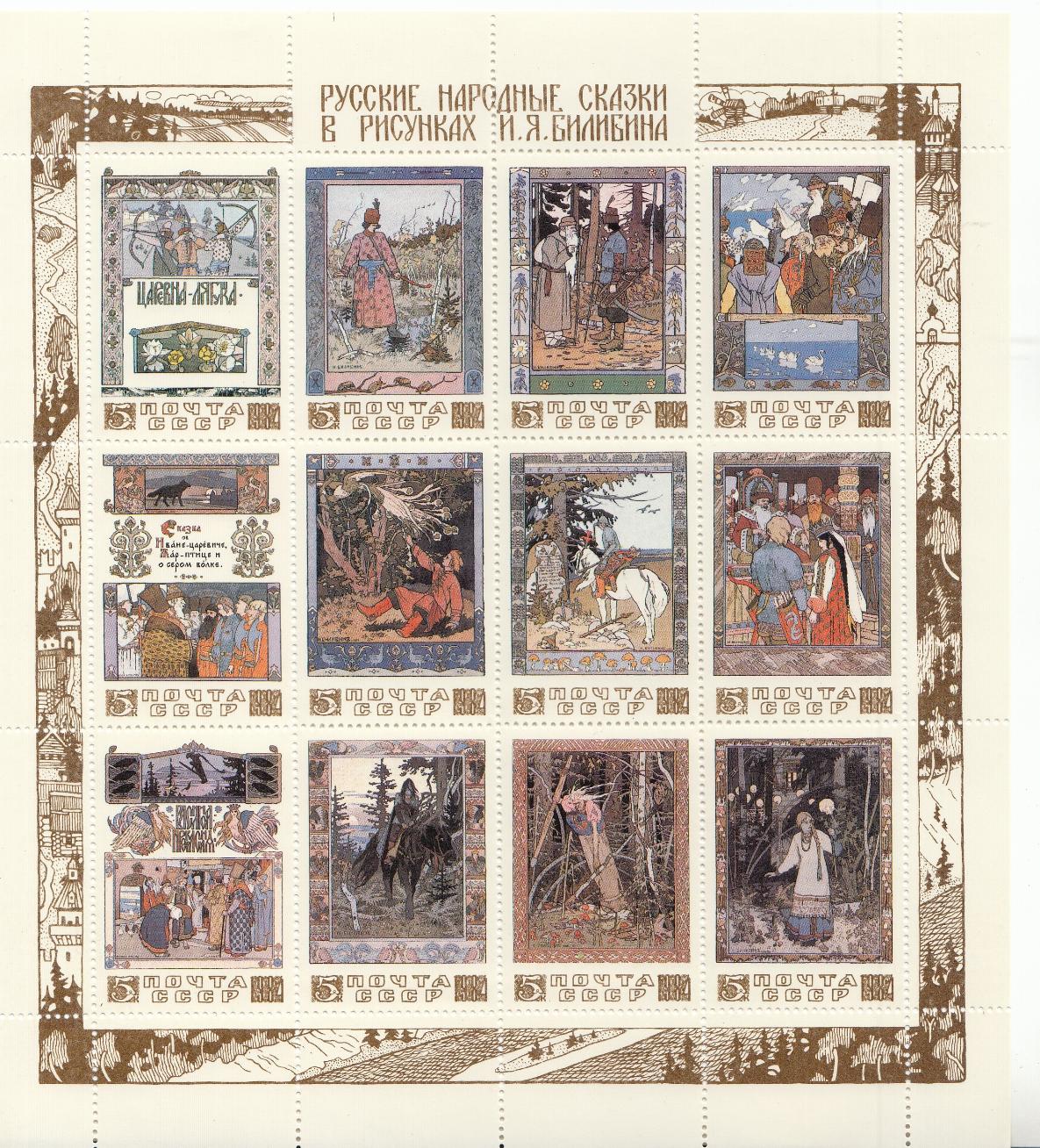 5462-5473 СССР 1984 год. Русские народные сказки в рисунках И.Я. Билибина.