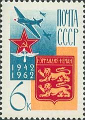 2715. СССР 1962 год. Французский истребительный авиаполк "Нормандия-Неман". К 20-летию сформирования