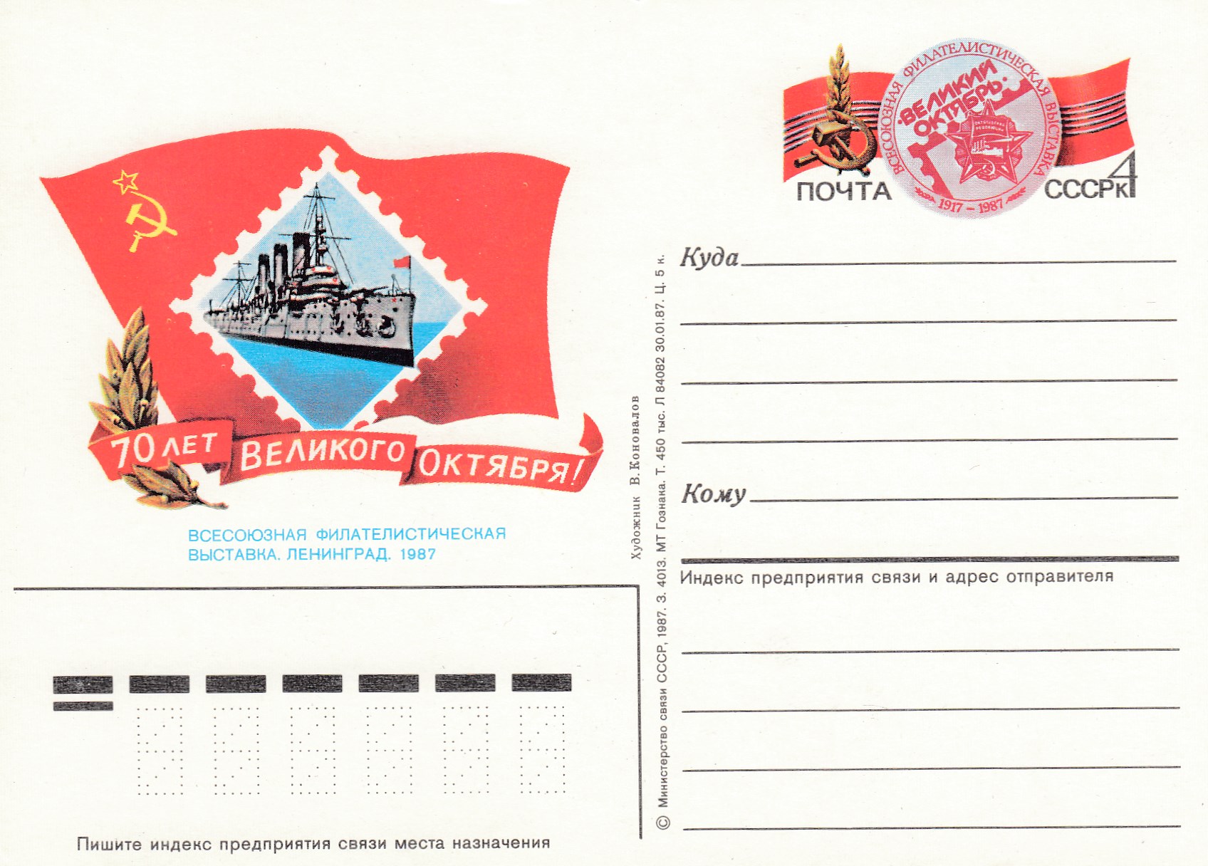 169. СССР 1987 год. Филателистическая выставка "70 лет Октябрю". 