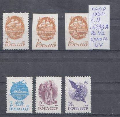   6233 А- № 6236 А Ра Б/З. № 6233 Б UV. Стандарт СССР 1991 год. Б.простая.