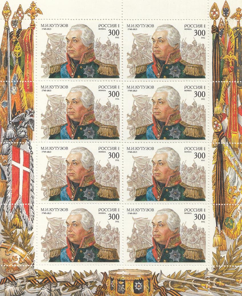 194. М/Л Россия 1995 год. К 250 -летию со дня рождения М.И. Кутузова ( 1745- 1813).