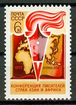 4208. СССР 1973 год. V конференция писателей стран Азиии и Африки (Алма - Ата)