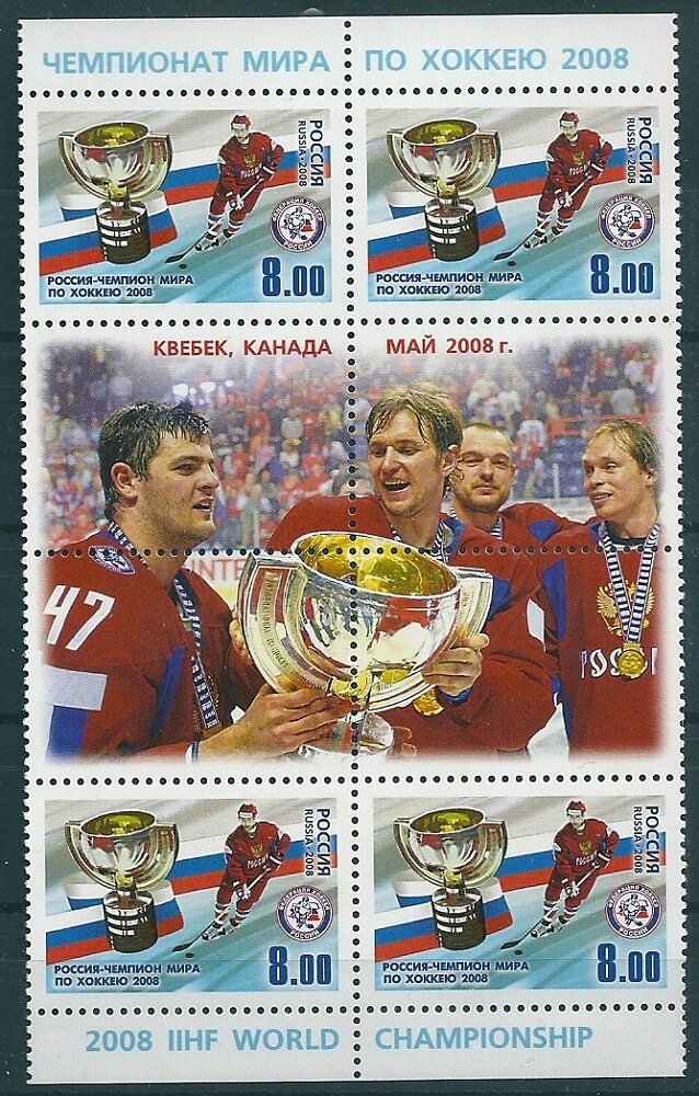 1285. Россия 2008 год. Россия - чемпион мира по хоккею-2008. С купоном