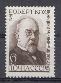 2463 СССР 1961 год. К 50 -летию со дня смерти немецкого микробиолога  Роберта Коха (1843-1910).