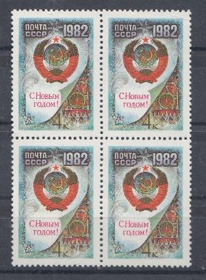 5181  СССР 1981 год. С Новым,1982 годом! Герб СССР.