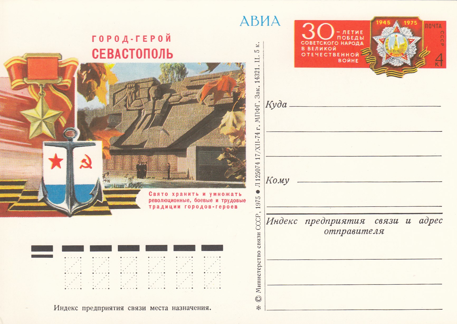25. Почтовая карточка ОМ СССР 1975 год. Севастополь, город-герой. 