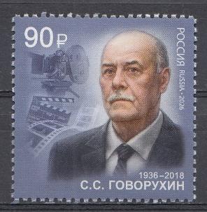 3658 Россия 2026 год. С.С. Говорухин (1936-2018), кинорежиссёр , народный артист Российской  Федерации.