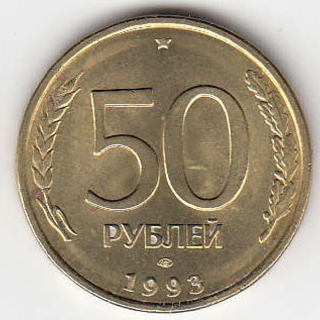 50 рублей 1993 год Россия. ЛМД. Регулярный чекан.Немагнитная.