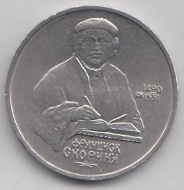 1 рубль, 1990 год. 500 лет со дня рождения Франциска Скорины.