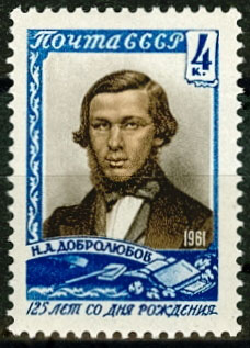 2454. СССР  1961 год. 125 лет со дня рождения Н.А. Добролюбова (1836 - 1861 гг)