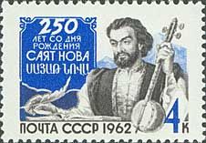 2680. СССР 1962 год. 250 лет со дня рождения Саят-Нова (Арутин Саядян, 1712-1795)