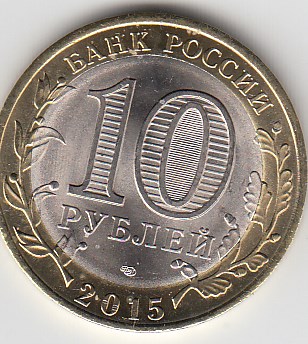 10 рублей 2015 год СПМД Россия. Окончание 2-й мировой войны. Биметалл. Юбилейная монета.
