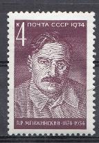 4314. СССР 1974 год. 100 лет со дня рождения государственного деятеля В.Р. Менжинского (1874- 1934).