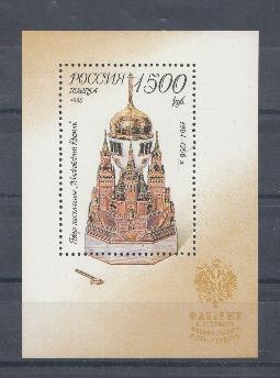 241 . Бл. № 9. Россия 1995 год. Ювелирные изделия фирмы Фаберже в музеях Московского Кремля. Пасхальное яйцо "Московский Кремль".