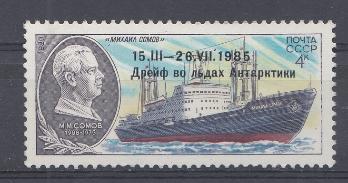 5697  СССР 1986 год. Надпечатка на марке №5064 15.III- 26. VII 1985 "Дрейф  во льдах  Антарктики" Героический дрейф судна "Михаил Сомов" и спасательная экспедиция ледокола "Владивосток".