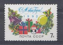 6311 СССР 1991 год.  С Новым 1992 годом!