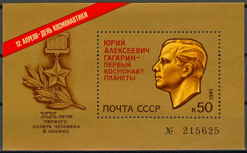 5109. СССР 1981 год. День космонавтики. Блок 153